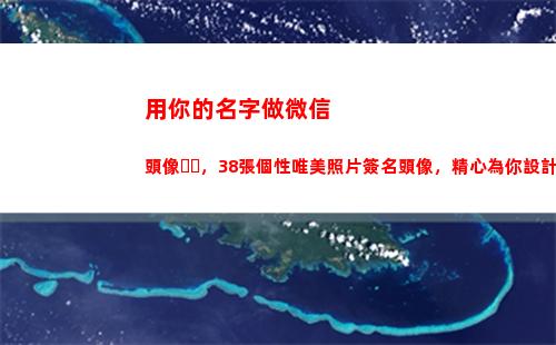 用你的名字做微信頭像，38張個性唯美照片簽名頭像，精心為你設計(用你的名字做微信頭像)
